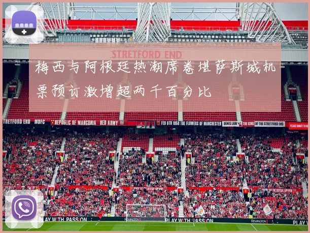 梅西与阿根廷热潮席卷堪萨斯城机票预订激增超两千百分比