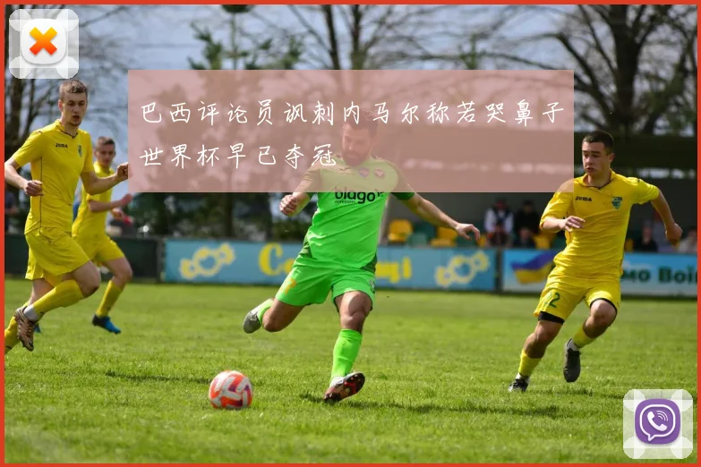 巴西评论员讽刺内马尔称若哭鼻子世界杯早已夺冠