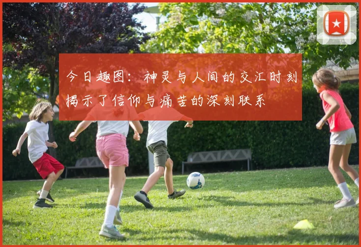 今日趣图：神灵与人间的交汇时刻揭示了信仰与痛苦的深刻联系