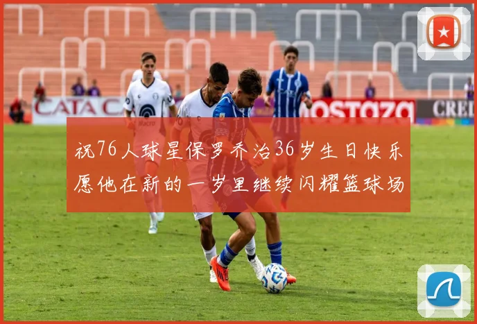 祝76人球星保罗乔治36岁生日快乐愿他在新的一岁里继续闪耀篮球场