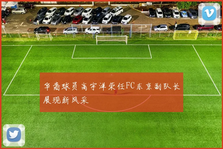 华裔球员高宇洋荣任FC东京副队长展现新风采