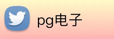 pg电子 Logo